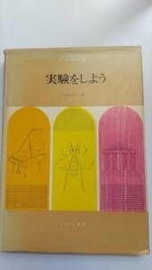 【実験をしよう　エピソードと理科実験】　小林卓二　き・え・ら文庫　昭和48年5刷