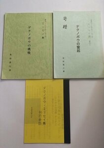 【あるソーシャルワーカーのエッセイ集　デクノボウの奮起ほか】　筑前甚七　宮城県塩釜市　３冊セット