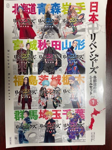 東京リベンジャーズ　マガジン付録限定　都道府県シールセット