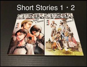 【 小説 】進撃の巨人 Short Stories 1・2 / 諌山創 / ショートストーリーズ 小冊子