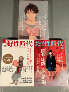 〓小説・野生時代※特集『本との暮らし方』『筒井康隆との遭遇』『リニューアル特大号』3冊まとめてセット〓良好品！