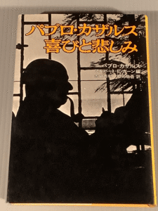 単行本〓パブル・カザルス／喜びと悲しみ※アルバート・E・カザン編、訳者：吉田秀和,郷司敬吾〓