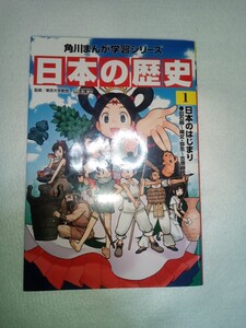 日本の歴史 角川まんが学習シリーズ 山本博文