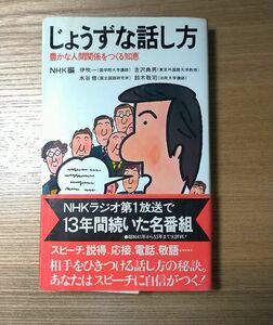 じょうずな話し方　豊かな人間関係をつくる知恵 / NHK 編（伊吹一, 水谷修, 吉沢典男, 鈴木敬司）