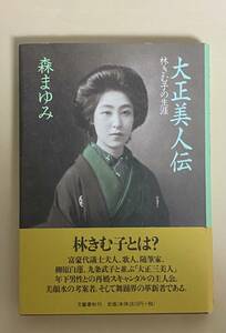 森まゆみ　大正美人伝　林きむ子　2000年 大正三美人　柳原白蓮　九条武子