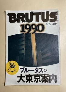 雑誌　ブルータス　Brutus 1990年4月15日　ブルータスの大東京案内　中井英夫　川本三郎　わたせせいぞう　荒木経惟