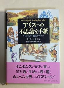 トマス・ハインド　編　別宮貞徳　他訳　アリスへの不思議な手紙　ルイス・キャロル　高山宏　森美術館　不思議の国のアリス