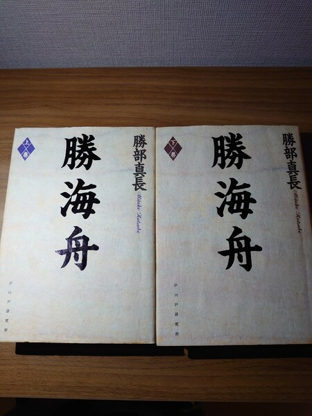 勝海舟 上下　全巻セット 勝部真長 【著】