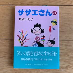 サザエさん 21/長谷川町子