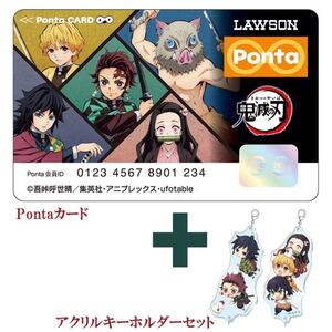 鬼滅の刃 ローソン ポンタ ポンタカード Pontaカード 鬼滅ノ刃