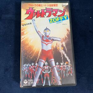 ウルトラマン　ゾフィー　ウルトラの戦士VS大怪獣軍団　ウルトラマン界最強　VHSビデオ