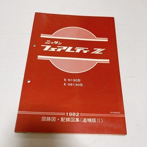 日産 フェアレディ Z 130型 回路図 配線図集 追補版Ⅱ 1982