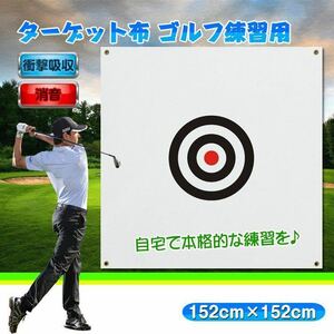 ゴルフネット ゴルフターゲット ゴルフ練習用 ターゲット ショットマット 幕 ゴルフ ショット練習 的 標的 布製ターゲット (人気商品です)