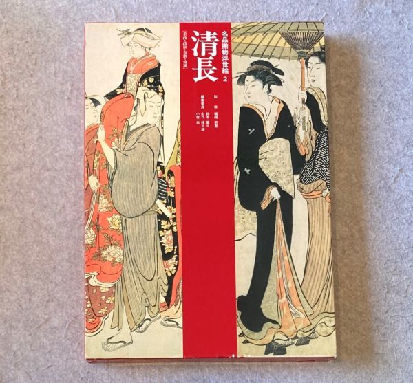 名品揃物浮世絵 2 / 清長 : 重政･政演･春潮･俊満 1991年初版 ぎょうせい / 大型本 函入り, 絵画, 画集, 作品集, 画集