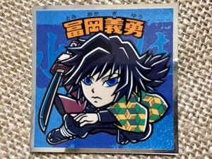 鬼滅の刃マンチョコ2 No.7 冨岡義勇 シールのみ