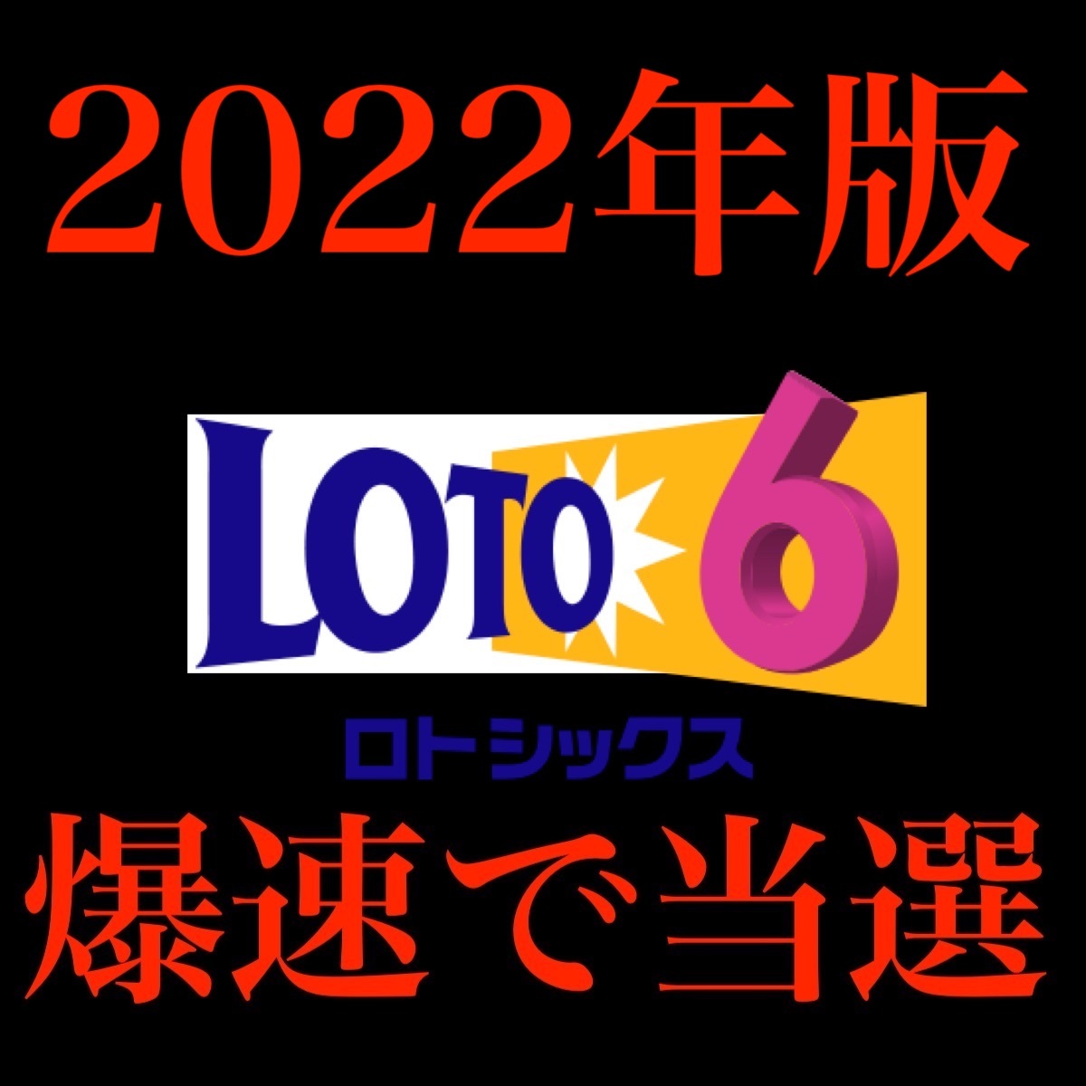 激安正規 使用後に商品がお気に召さなければ即日買戻しします 当選者が使った当選方法を大公開 この方法を用いるだけで高額当選するロト６ 情報 Aguaguacarhue Cl