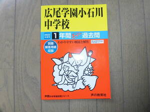 【2022年度用】広尾学園小石川中学校過去問　 　声の教育社 1年間スーパー過去問