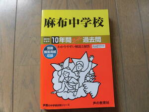 【2019年度用】麻布中学校　過去問　 声の教育社 10年間スーパー過去問 定価2600円＋税