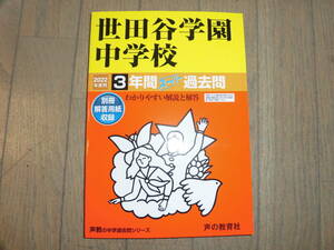 未使用【2022年度用】世田谷学園中学校　過去問　 声の教育社 3年間スーパー過去問 