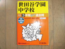 【2019年度用】世田谷学園中学校　過去問　 声の教育社 3年間スーパー過去問 定価2100円＋税_画像1