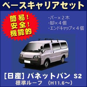 日産 バネットバン S2（標準ルーフ） ベースキャリアセット