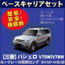 三菱 パジェロ V75W/V78W ルーフレール無(ロング)車専用 ベースキャリアセット_画像1