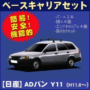 日産 ADバン Y11 ベースキャリアセット