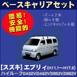 スズキ エブリィ/エブリー DA52V/DA62V・W/DB52V/DB62V・W（ハイルーフ） ベースキャリアセット