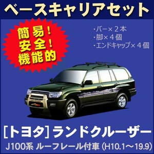 トヨタ ランドクルーザー J100系(ルーフレール付車専用) 平成10年1月～19年9月 ベースキャリアセット