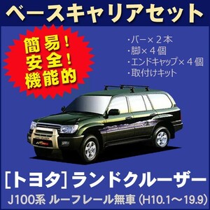 トヨタ ランドクルーザー J100系(ルーフレール無車用) 平成10年1月～19年9月 ベースキャリアセット