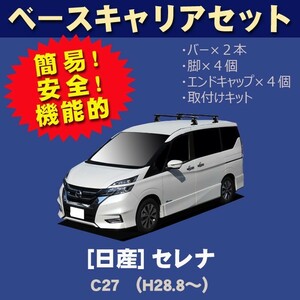 日産 セレナ/serena C27 ベースキャリアセット