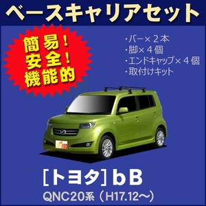 トヨタ bB QNC20系 平成17年12月～28年8月 ベースキャリアセット