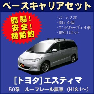 トヨタ エスティマ GSR50W(ルーフレール無車専用) 平成18年1月～ ベースキャリアセット