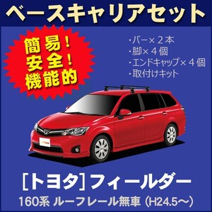 トヨタ カローラフィールダー ZRE162G/NZE161G/NZE164G/NKE165G(ルーフレール無車専用) 平成24年5月～ ベースキャリアセット