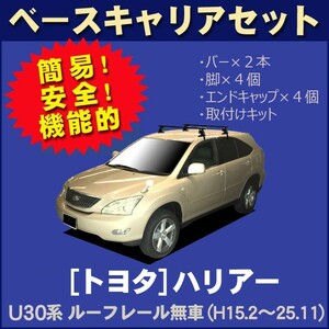 トヨタ ハリアー U30系(ルーフレール無車専用) 平成15年2月～25年11月 ベースキャリアセット