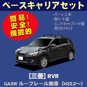 三菱 RVR GA3W(ルーフレール無車専用) 平成22年2月～ ベースキャリアセット