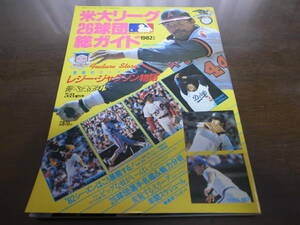 昭和57年週刊ベースボール米大リーグ26球団総ガイド 