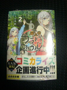 ♪ 「変人のサラダボウル」 2巻 （平坂読／カントク） 　■メロンブックス特典書き下ろしSSリーフレット付属◆ 新品シュリンク状態