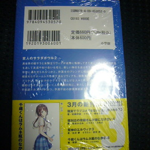 ♪ 「変人のサラダボウル」 2巻 （平坂読／カントク）  ■メロンブックス特典書き下ろしSSリーフレット付属◆ 新品シュリンク状態の画像2