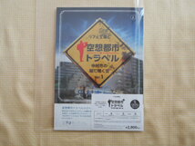 ★タカラッシュ　自宅でできる謎解きキット　空想都市トラベル『中村市の闇に輝く宝』Vol.1　中古・美品★_画像1