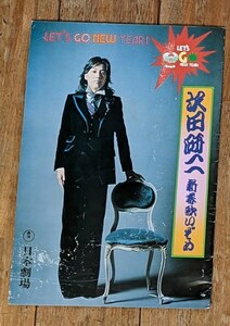 1975　日劇 沢田研二　新春歌いぞめコンサートパンフレット　井上堯之バンド