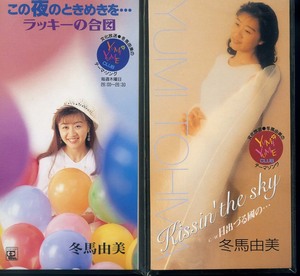 SCD 冬馬由美『この夜のときめきを・・・』『Kissin the Sky』【2枚】