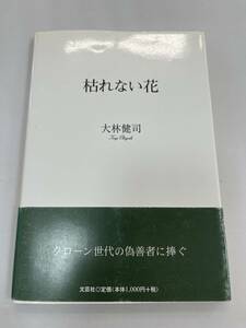 中古本 大林 健司/著　枯れない花 2202m140