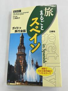 中古本 三角 明子/監修・翻訳　BBC旅まるごとスペイン　ガイド+旅行会話　　2202m135