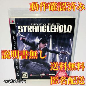 ストラングルホールド PS3 動作確認済み 送料無料 匿名配送 JOHN WOO PRESENTS STRANGLEHOLD PlayStation3 プレイステーション3 プレステ3