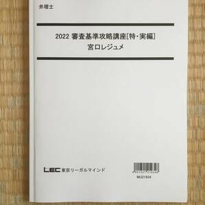 【音声+板書レジュメ】2022　弁理士　審査基準攻略講座　特実編　宮口先生