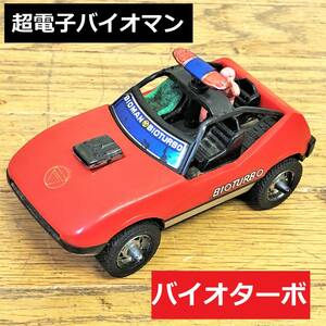 超電子バイオマン/バイオターボ/ハイダッシュ/ジャンク/特撮/スーパー戦隊/ミニカー/自動車/乗り物/アンティーク/当時物/昭和/レトロ/玩具