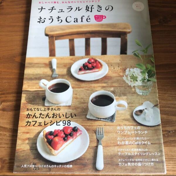 ナチュラル好きのおうちCafe おいしいくつろぎ時間号