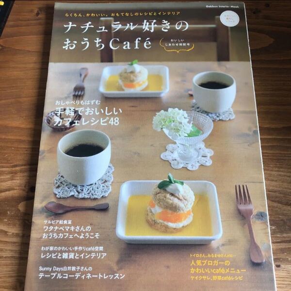 ナチュラル好きのおうちCafe らくちん、かわいい。おもてなしのレシピとインテリア おいしいしあわせ時間号