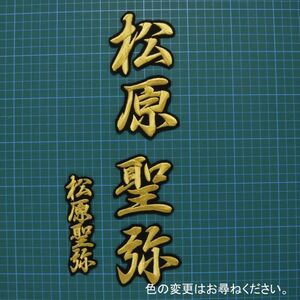 送料無料 ネーム 松原聖弥 行金/黒 刺繍 ワッペン 読売 ジャイアンツ 巨人 応援 ユニフォームに